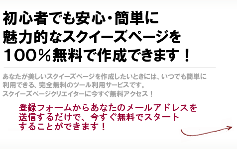 高品質なスクイーズページを簡単、自由に作れます!