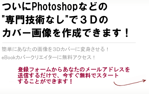 3Dのイーブックカバーを簡単に作成できる!